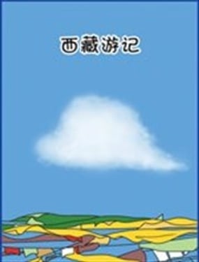 
              西藏游记
            