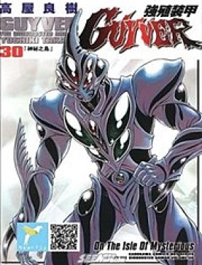 
              强殖装甲GUYVER
            