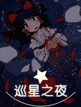 
              巡星之夜
            