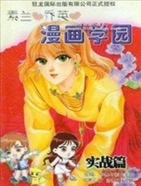 
              素兰和乔英的漫画学院
            