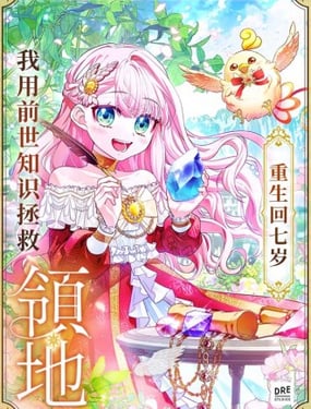 
              重生回七岁我用前世知识拯救领地
            