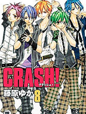 
              Crash!第二部
            