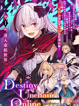 Destiny Unchain Online 〜成为吸血鬼少女，不久后被称为‘红之魔王’〜