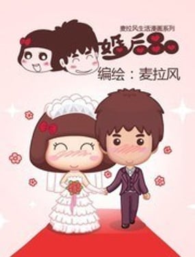 
              婚后80
            