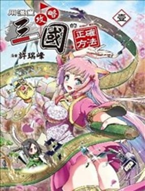 
              用漫画攻略三国的正确方法
            