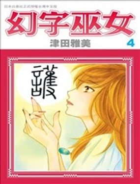 
              幻字巫女
            