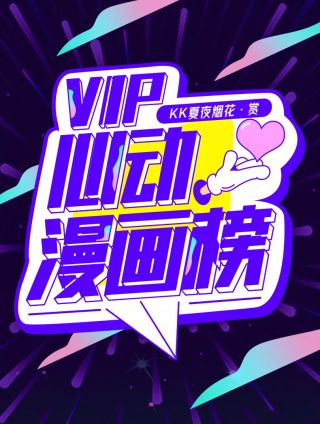 VIP心动漫画榜