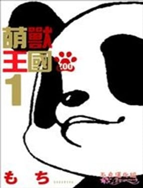 
              萌兽王国ZOO
            