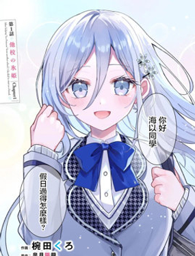 
              关于帮助了其他学校的冰姬后开始当朋友这件事
            