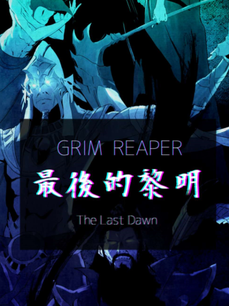 GrimReaper最后的黎明