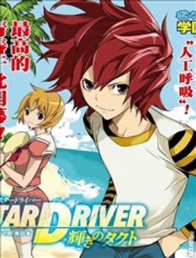 
              Star Driver 闪亮的塔克特
            